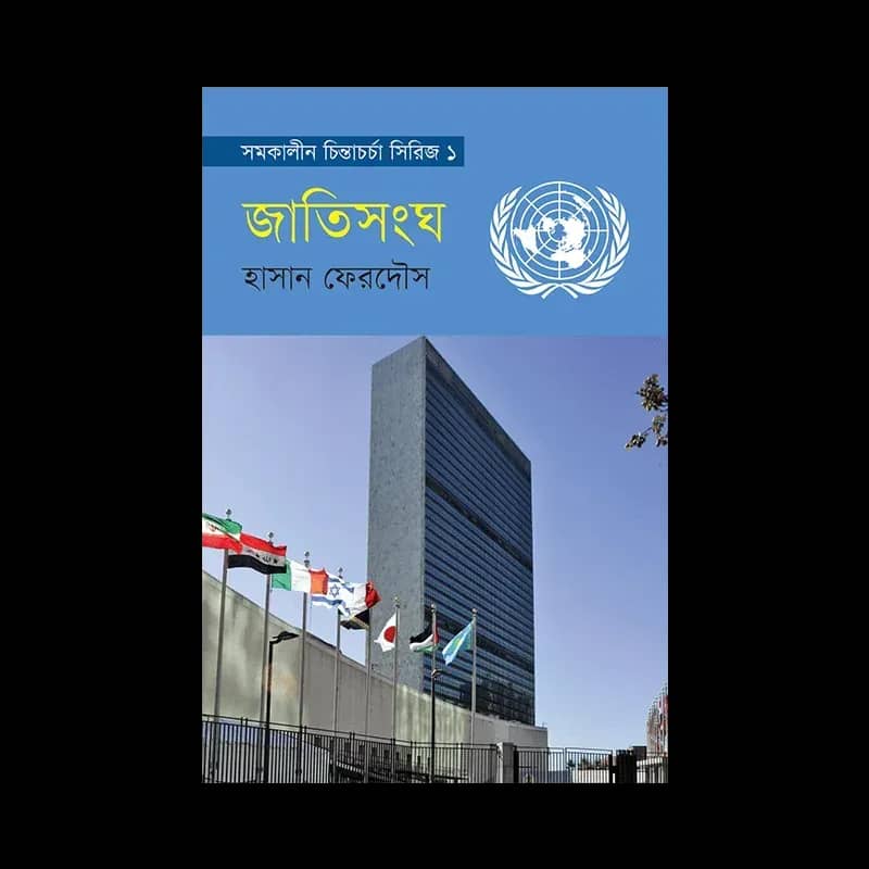 জাতিসংঘ