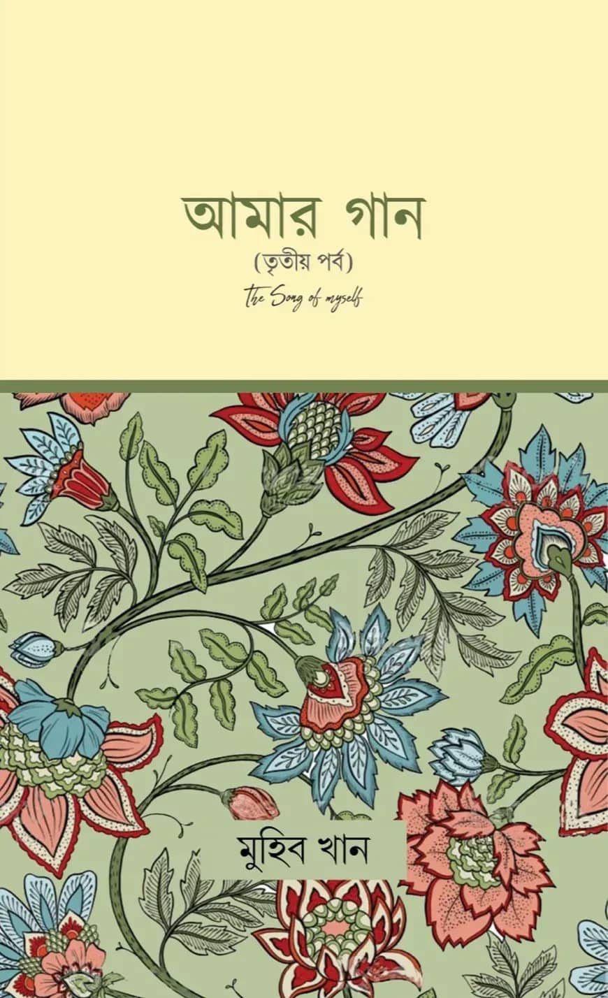 আমার গান (তৃতীয় পর্ব)