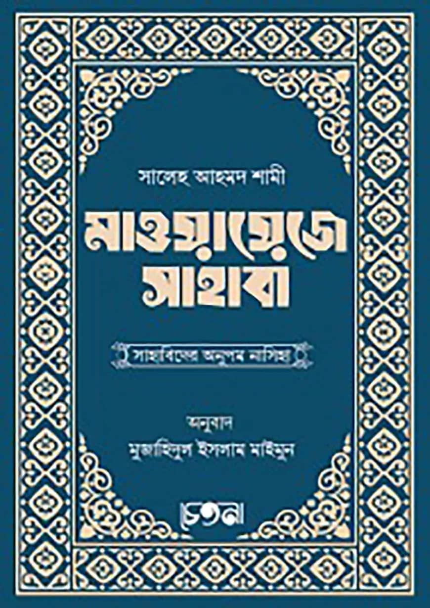 মাওয়ায়েজে সাহাবা (সাহাবিদের অনুপম কথামালা)