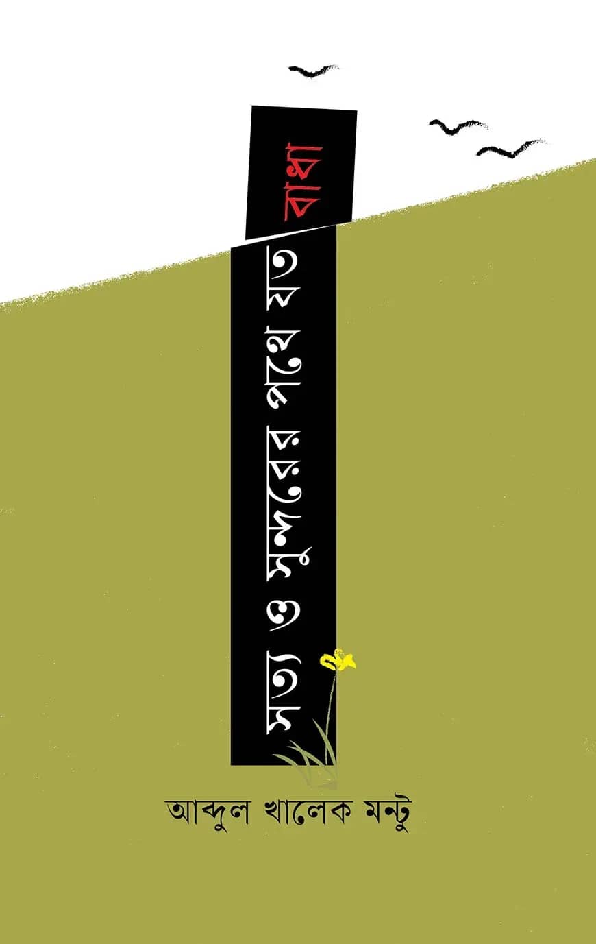 সত্য ও সুন্দরের পথে যত বাধা