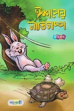 ঈশপের নীতিগল্প