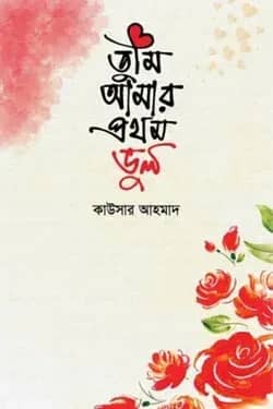 তুমি আমার প্রথম ভুল