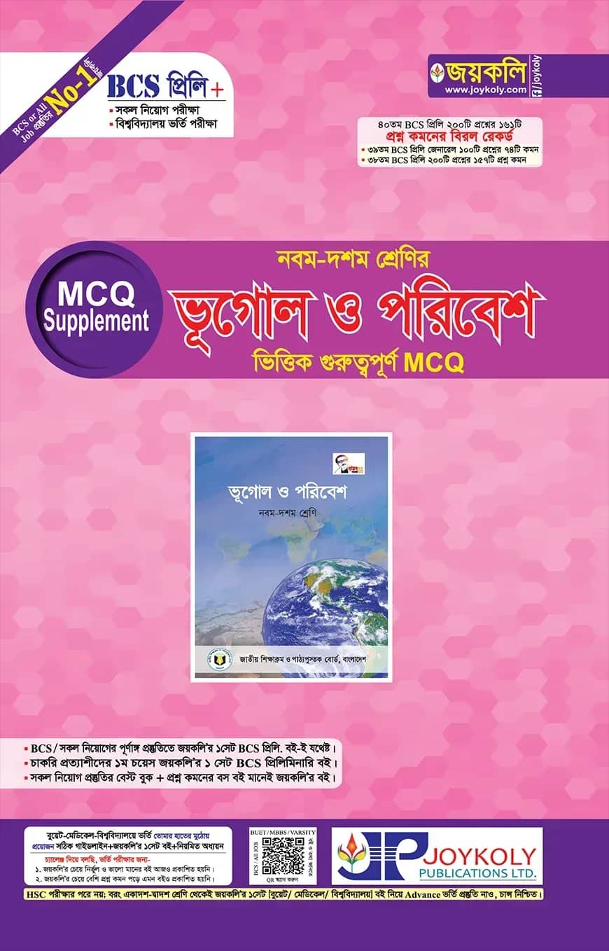 ৯ম-১০ম শ্রেণির ভূগোল ও পরিবেশ ভিত্তিক গুরুত্বপূর্ণ এমসিকিউ