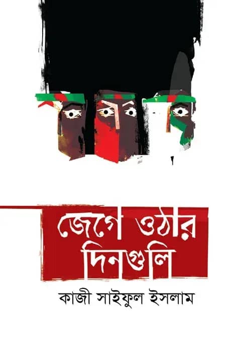 জেগে ওঠার দিনগুলি