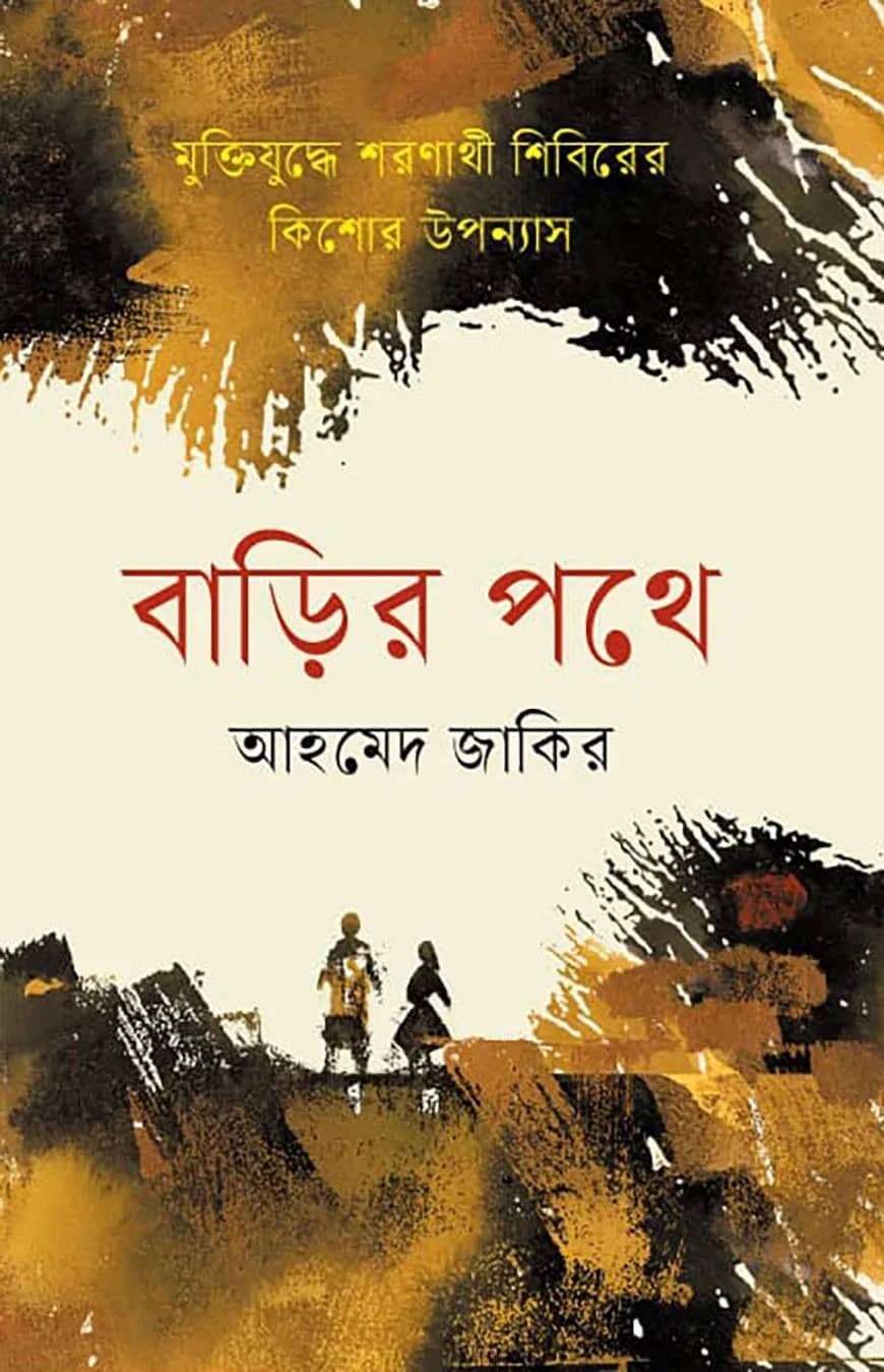 বাড়ির পথে