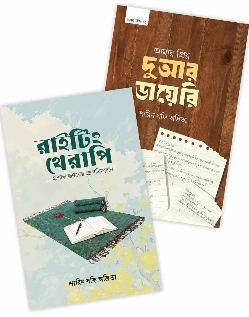 রাইটিং থেরাপি ও দুআর ডায়েরি