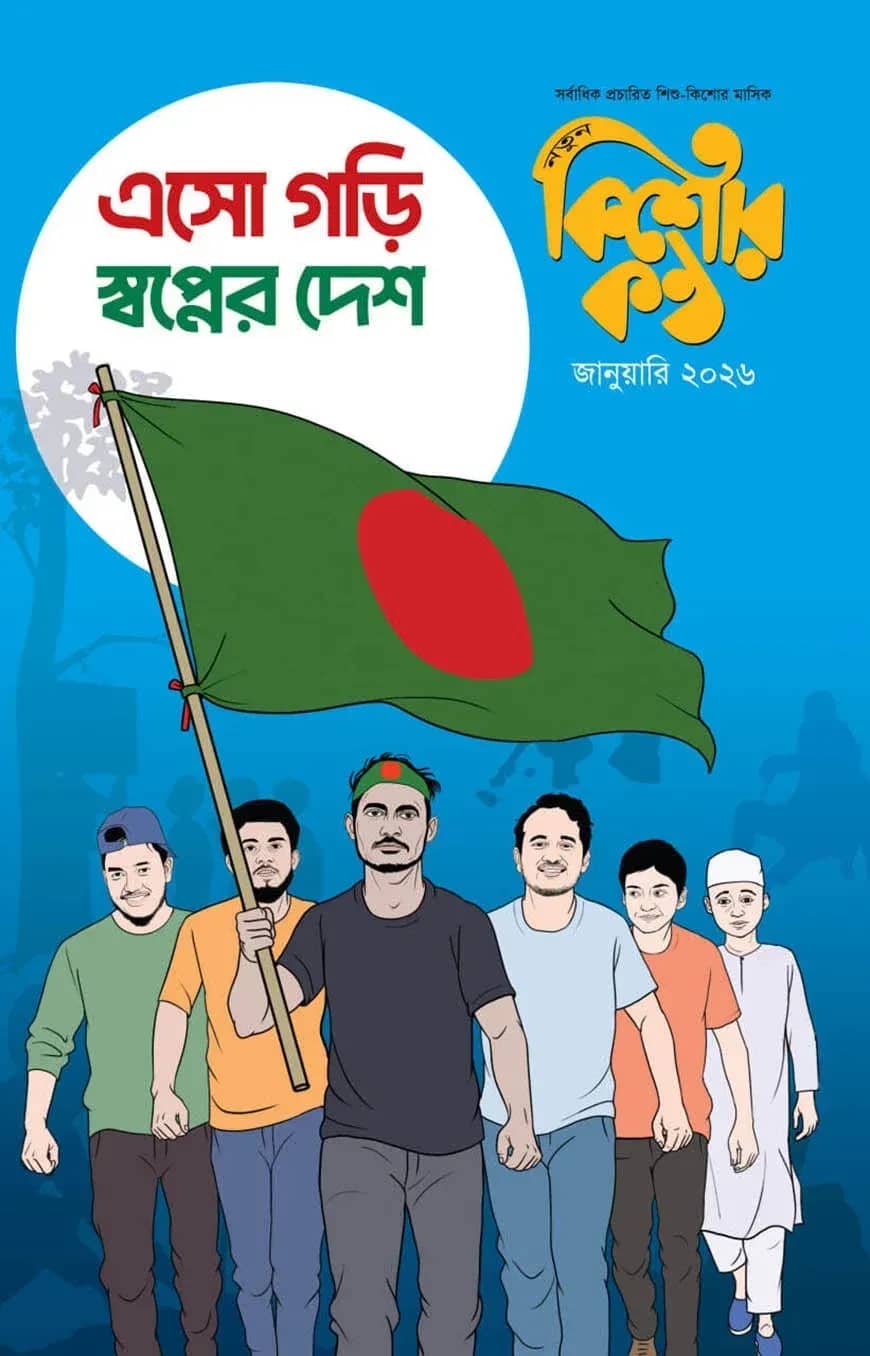 কিশোরকণ্ঠ জানুয়ারি-২০২৬
