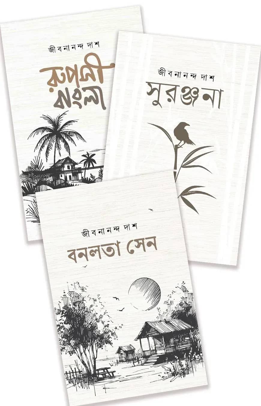 জীবনানন্দের সেরা ৩ কাব্যগ্রন্থ প্যাকেজ