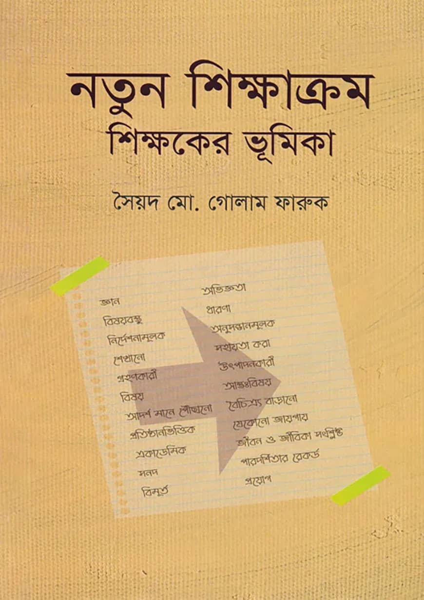 নতুন শিক্ষাক্রম শিক্ষকের ভূমিকা