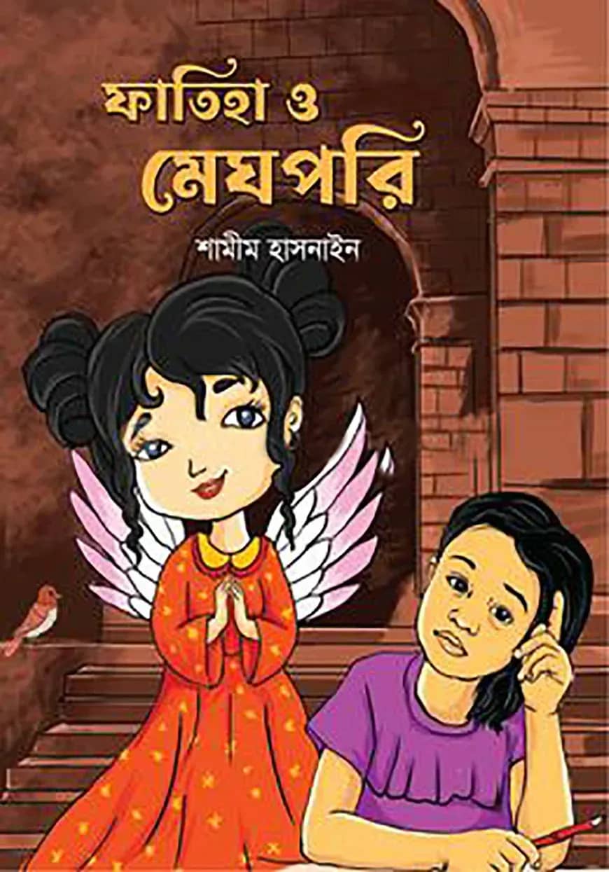ফাতিহা ও মেঘপরি