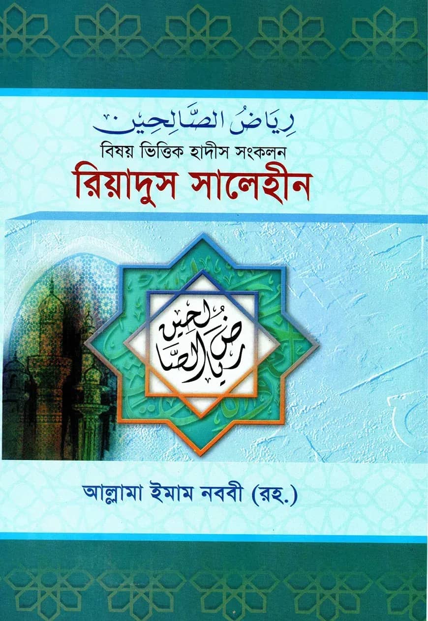 রিয়াদুস সালেহীন (১-৪ একত্রে) বিষয় ভিত্তিক হাদীস সংকলন