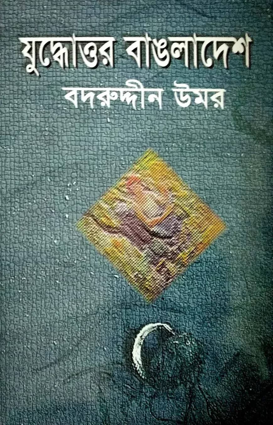 যুদ্ধোত্তর বাংলাদেশ