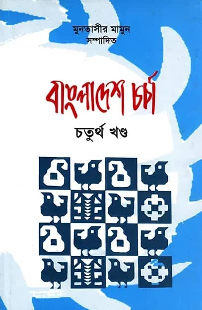 বাংলাদেশ চর্চা ৪র্থ খণ্ড