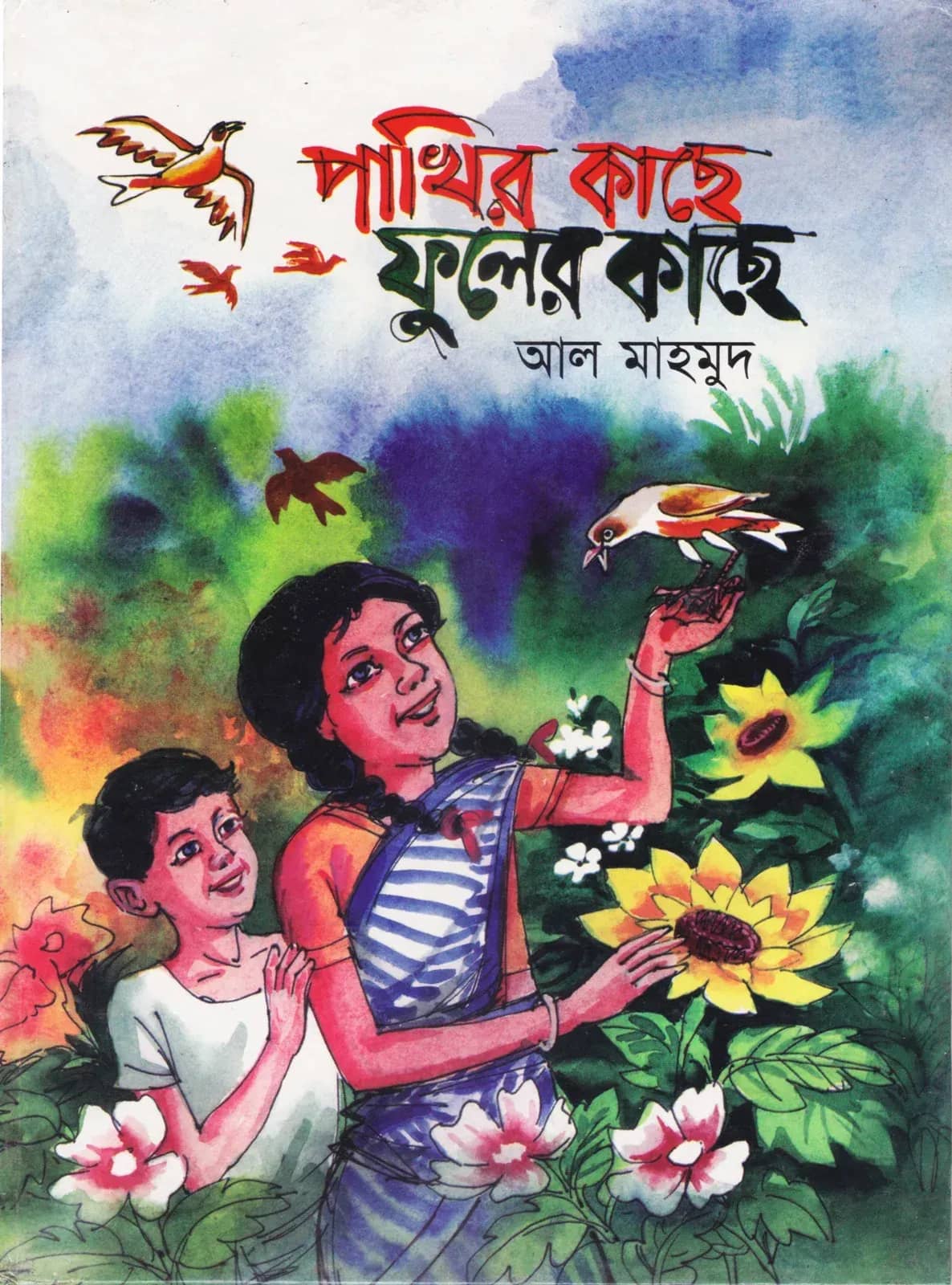 পাখির কাছে ফুলের কাছে