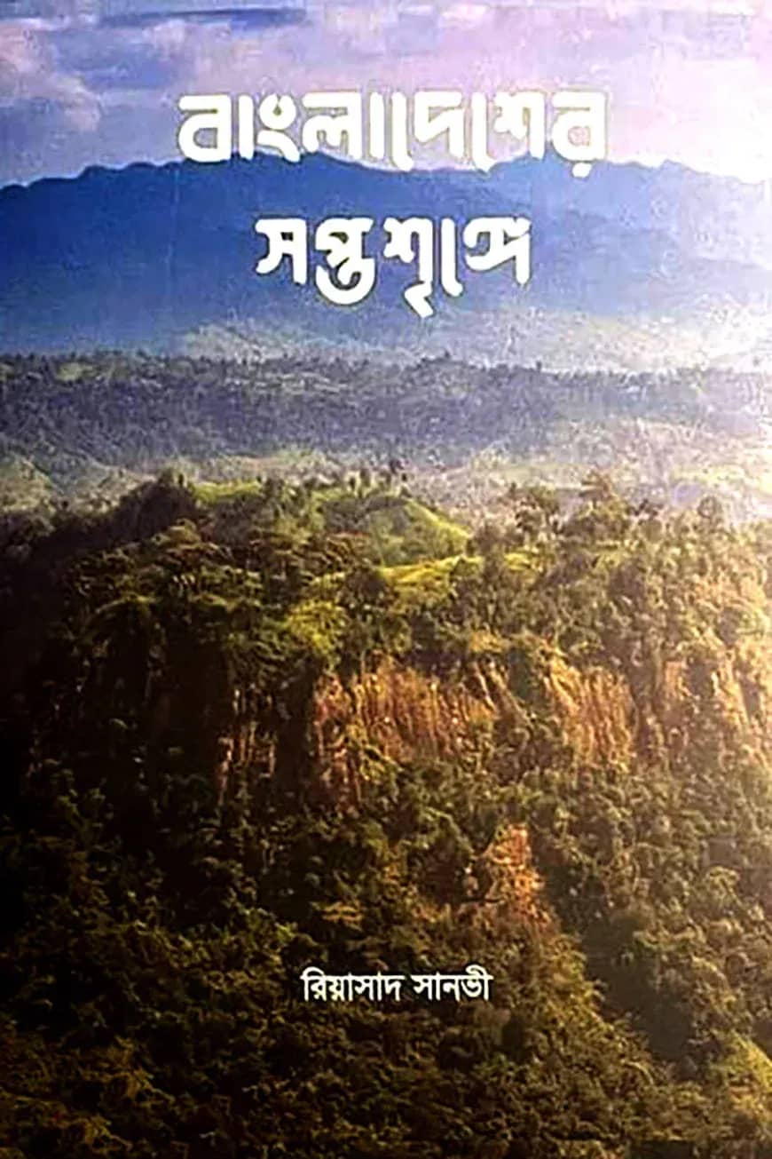 বাংলাদেশের সপ্তশৃঙ্গে
