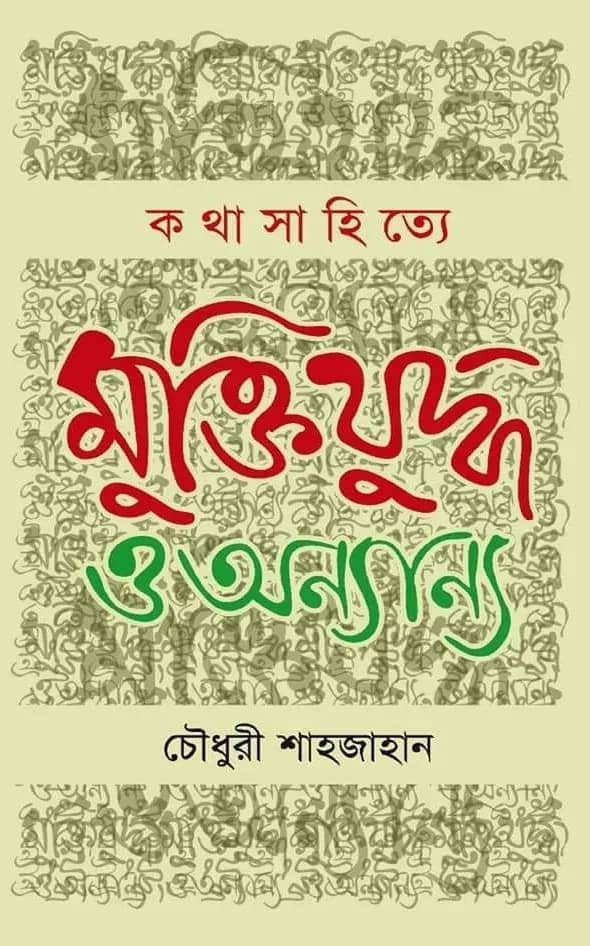 কথাসাহিত্যে মুক্তিযুদ্ধ ও অন্যান্য