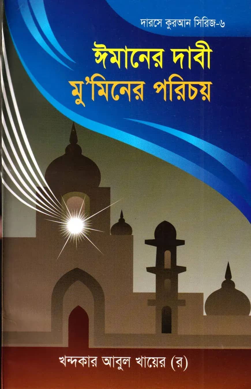 দারসে কুরআন সিরিজ-৬ :ইমানের দাবী মুমিনের পরিচয়