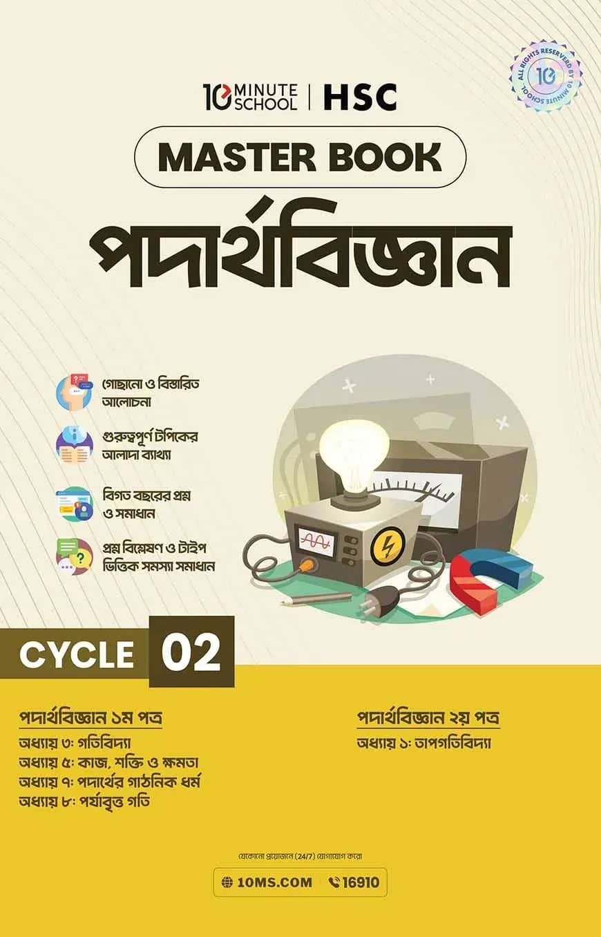 এইচএসসি পদার্থবিজ্ঞান মাস্টারবুক - ২য় খণ্ড (২০২৭)