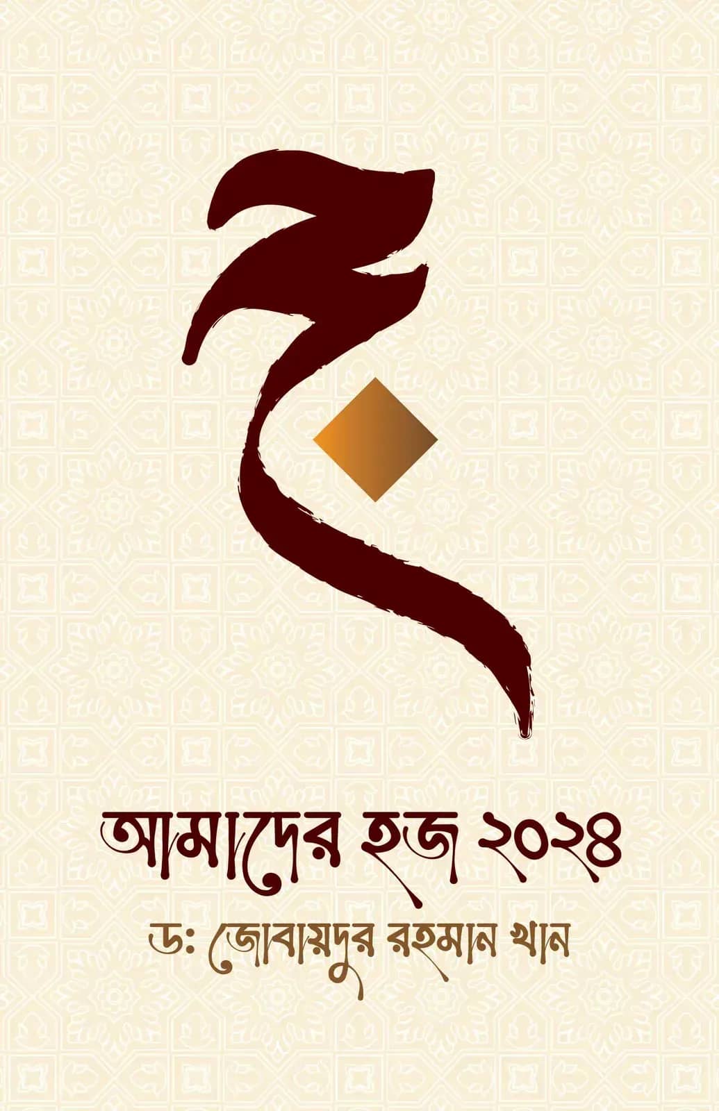 আমাদের হজ ২০২৪