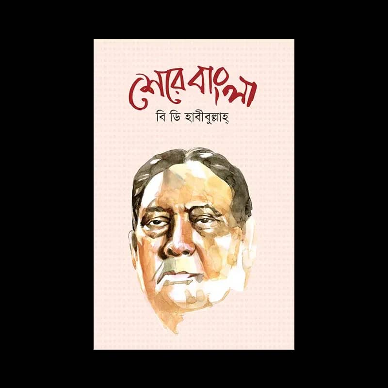 শেরে বাংলা