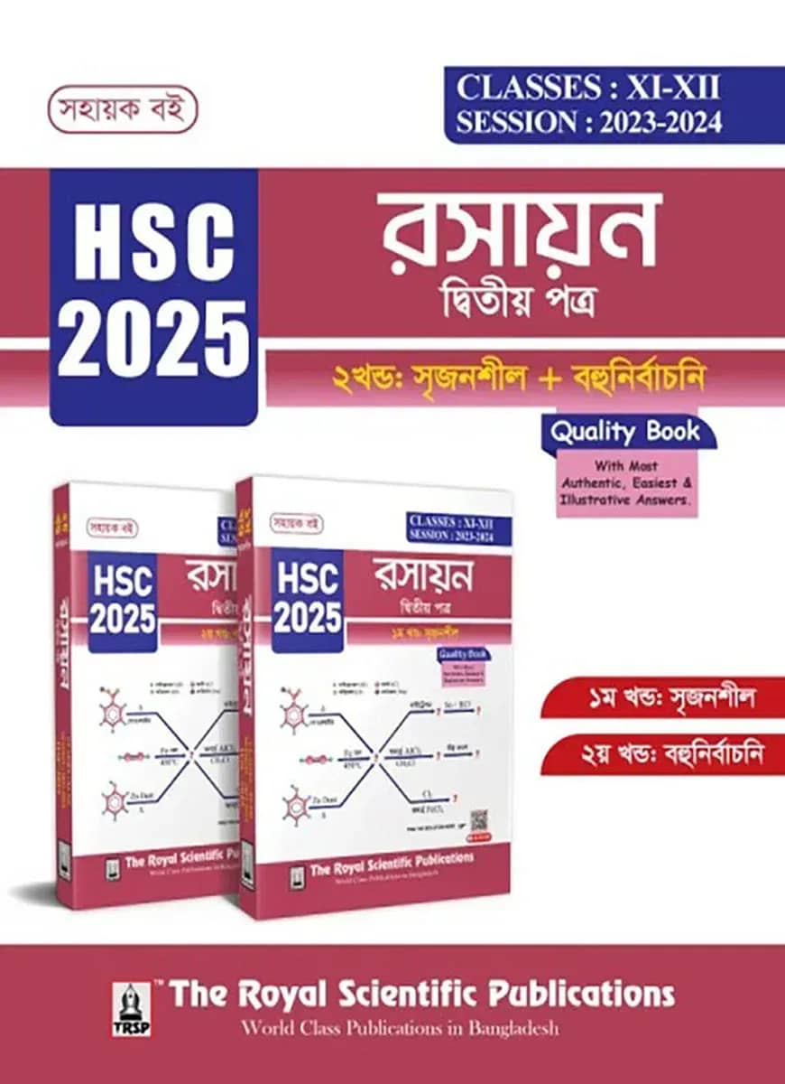 রসায়ন ২য় পত্র - সহায়ক বই (এইচএসসি ২০২৫)