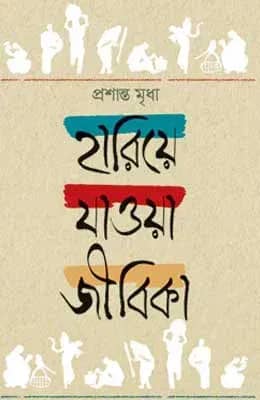 হারিয়ে যাওয়া জীবিকা
