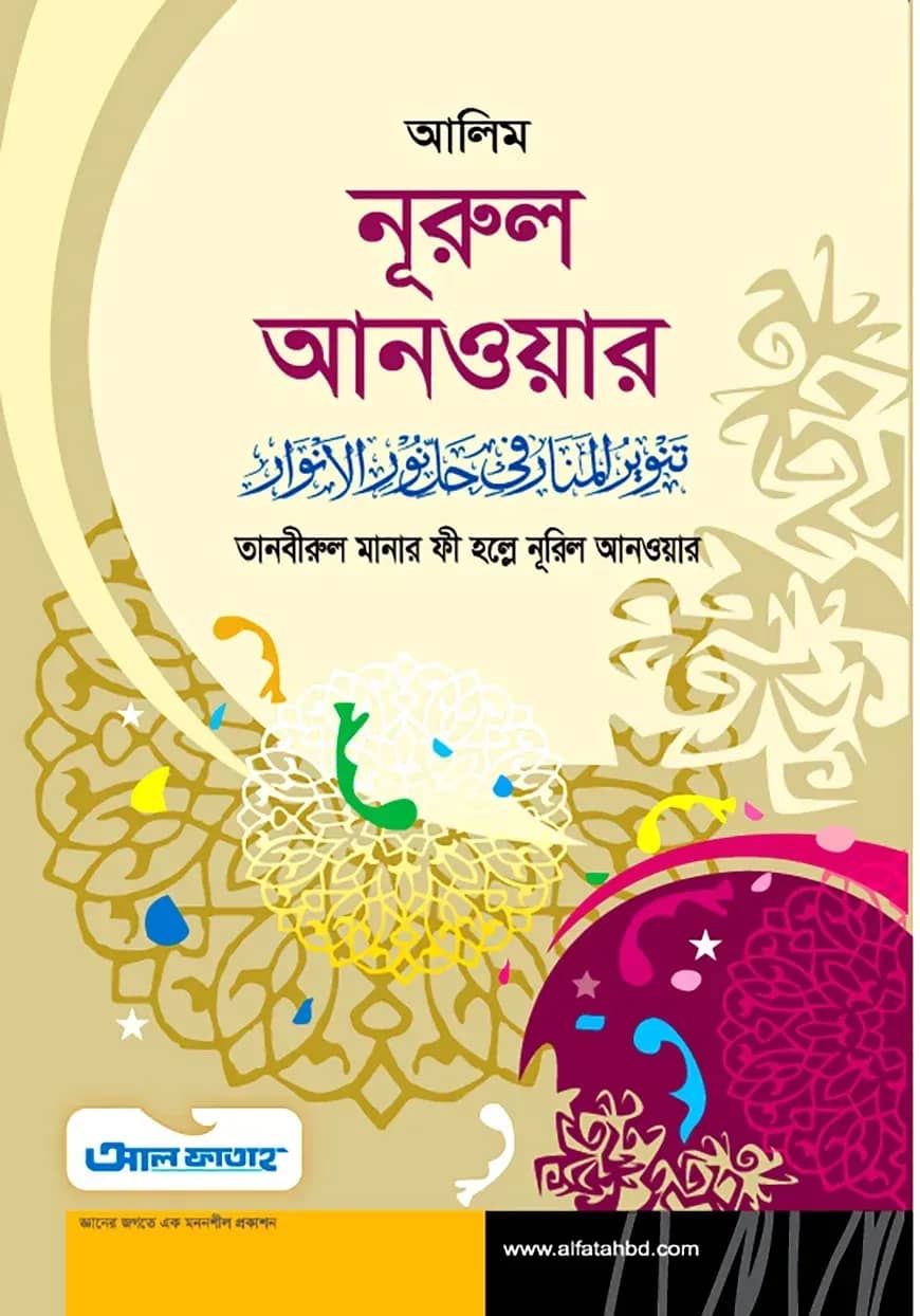 আলিম নূরুল আনওয়ার (টেক্সট বুক)