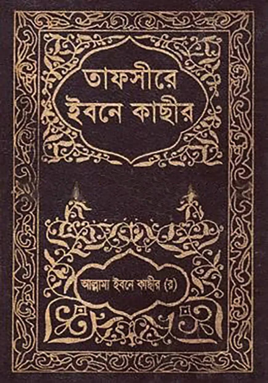 তাফসীরে ইবনে কাছীর : ১০ম খণ্ড