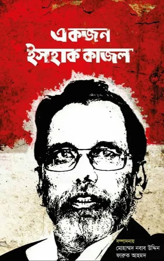 একজন ইসহাক কাজল