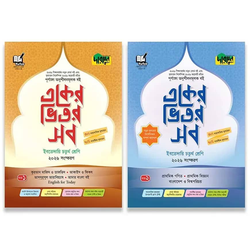 দারসুন একের ভিতর সব - ইবতেদায়ি (চতুর্থ শ্রেণি)