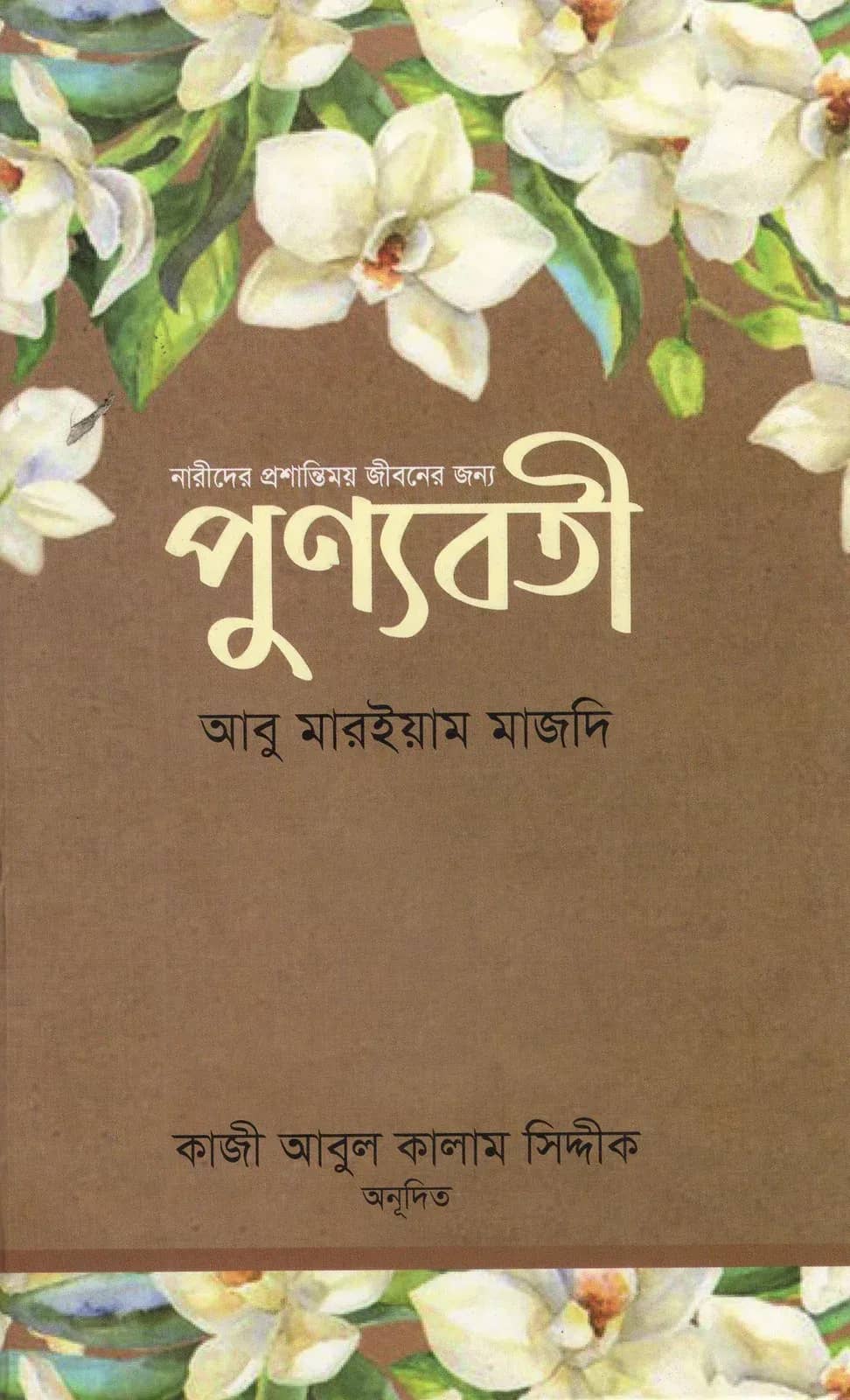 পুণ্যবতী: নারীদের প্রশান্তিময় জীবনের জন্য