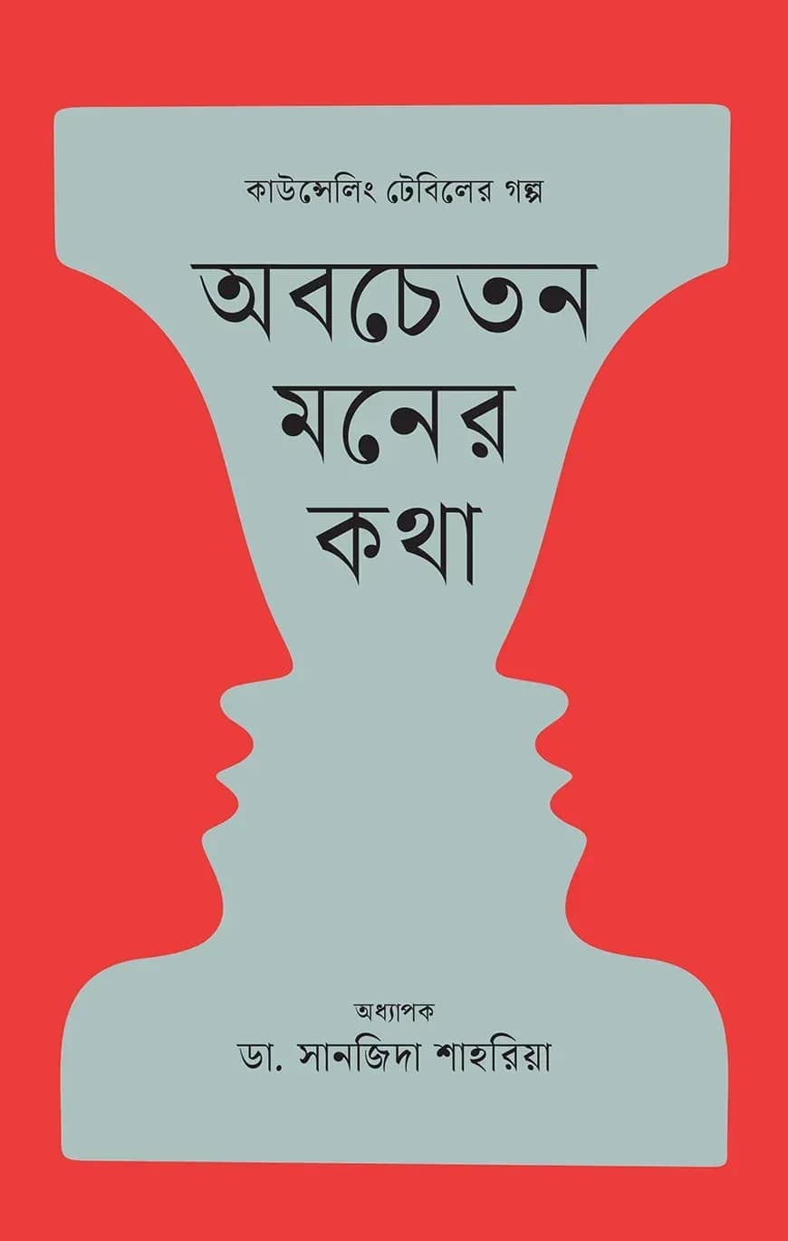 অবচেতন মনের কথা