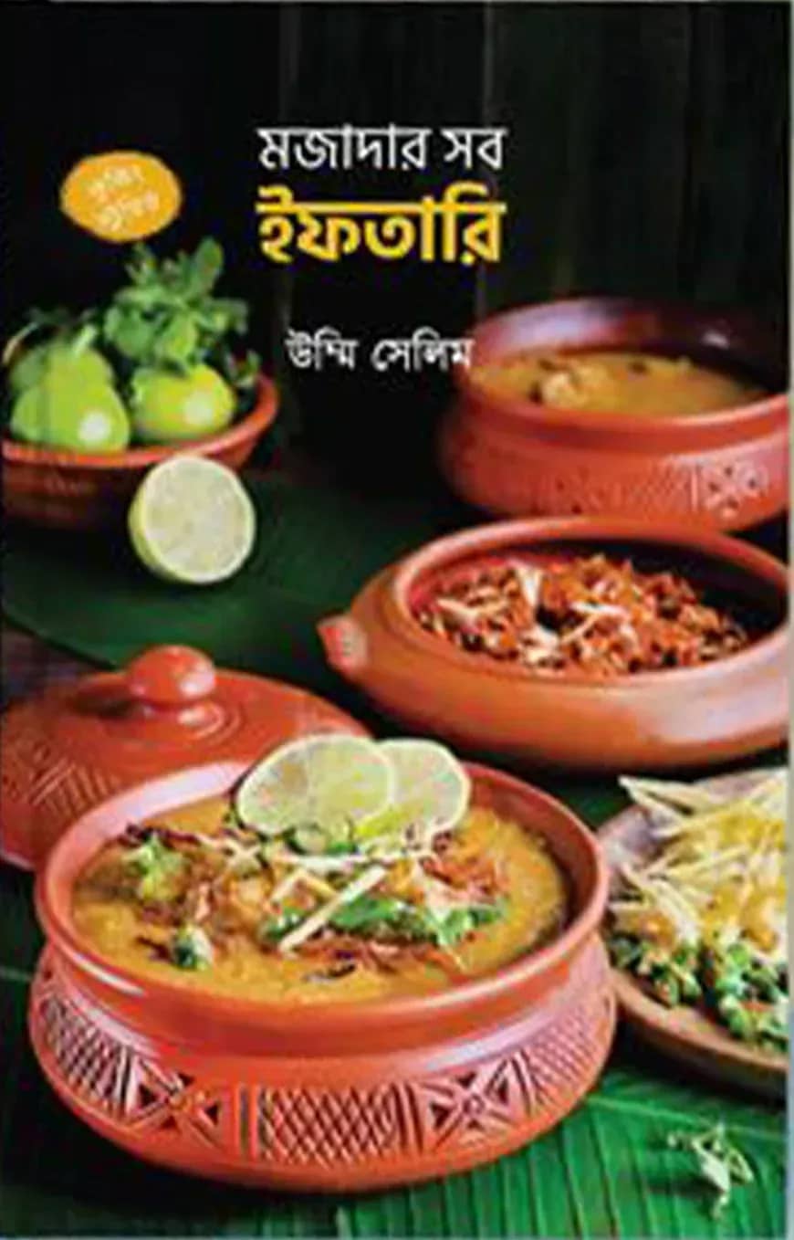 মজাদার সব ইফতারি