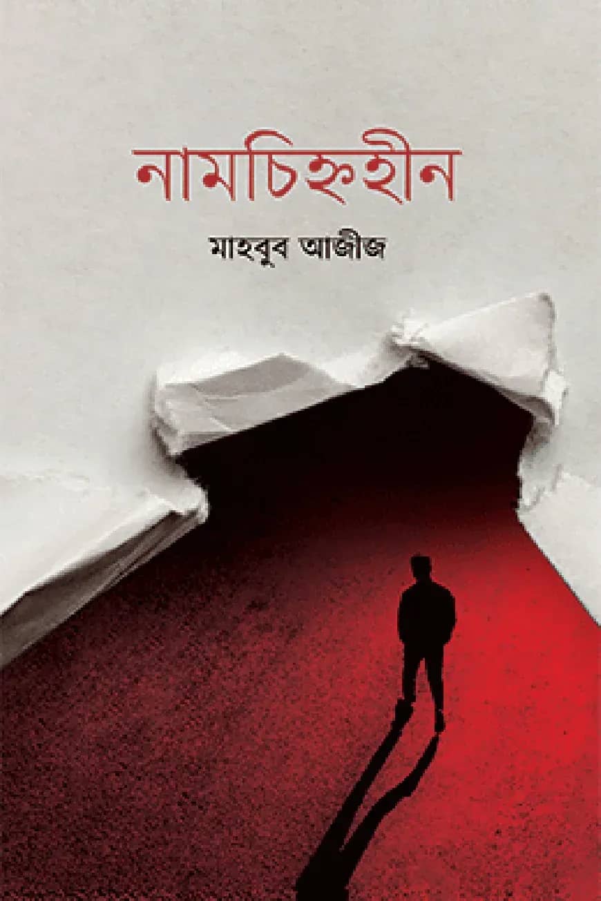 নামচিহ্নহীন