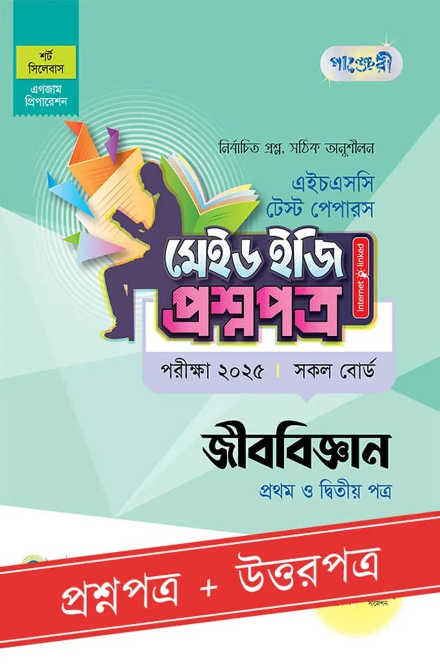 পাঞ্জেরী জীববিজ্ঞান প্রথম ও দ্বিতীয় পত্র - এইচএসসি ২০২৫ টেস্ট পেপারস মেইড ইজি (প্রশ্নপত্র + উত্তরপত্র)
