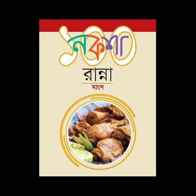 নকশা ১০০ রান্না মাংস