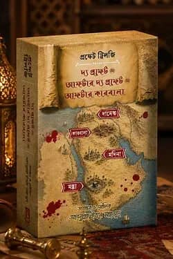 প্রফেট ট্রিলজি