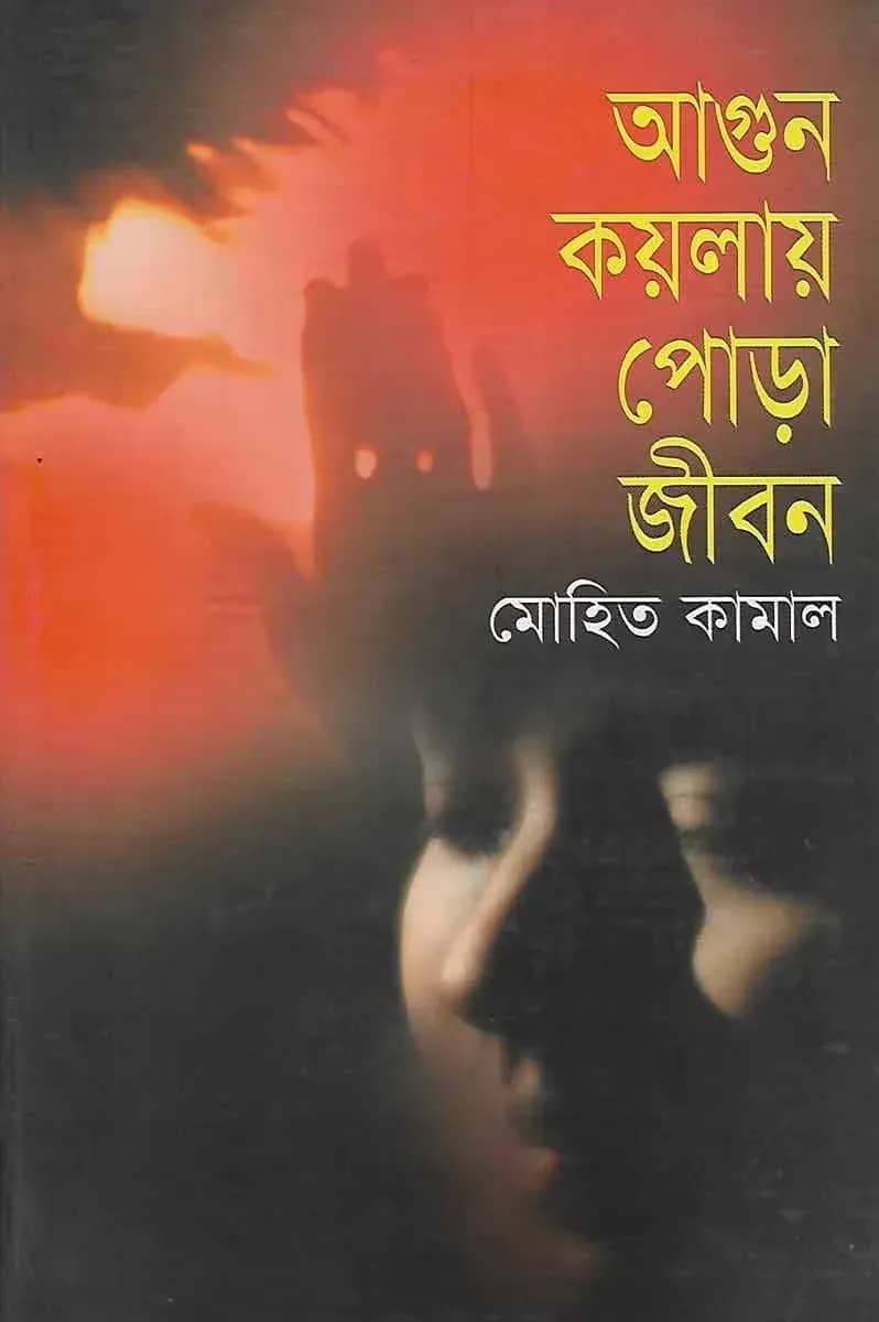 আগুন কয়লায় পোড়া জীবন