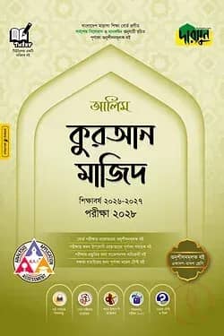 দারসুন আলিম কুরআন মাজিদ - পরীক্ষা ২০২৮