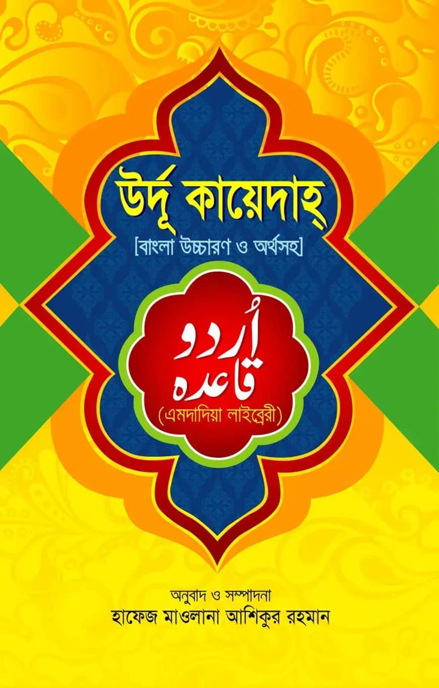 উর্দু কায়েদাহ বাংলা