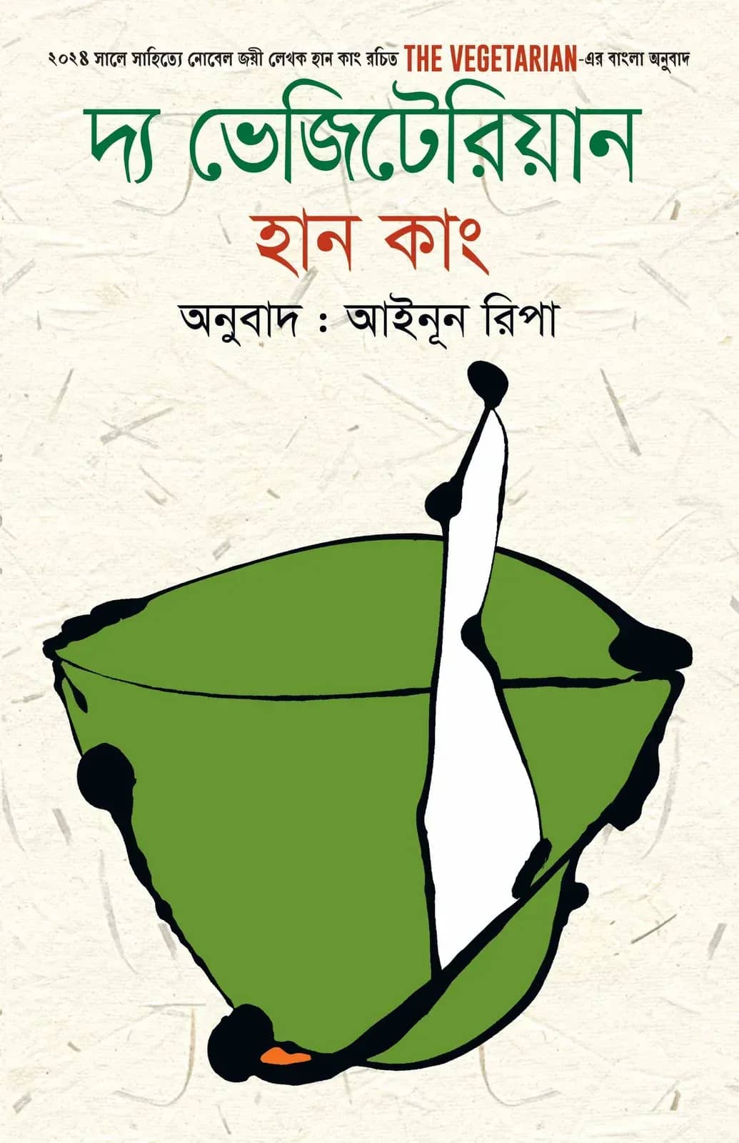 দ্য ভেজিটেরিয়ান