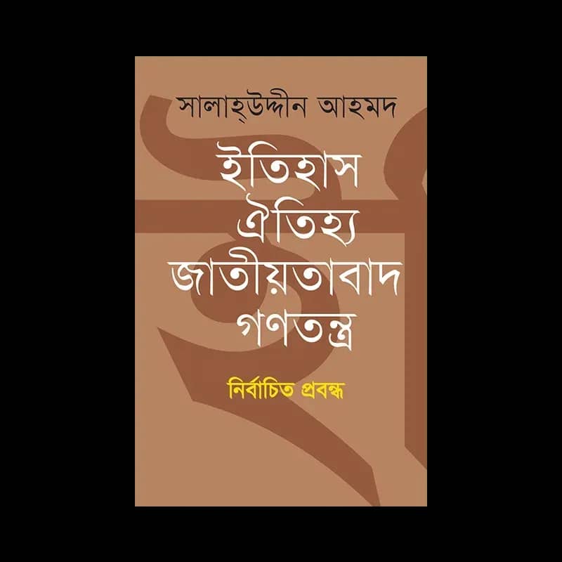 ইতিহাস ঐতিহ্য জাতীয়তাবাদ গণতন্ত্র