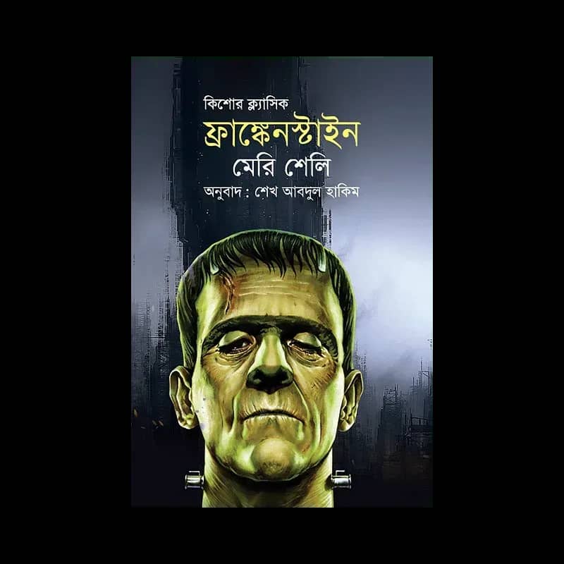 ফ্রাঙ্কেনস্টাইন
