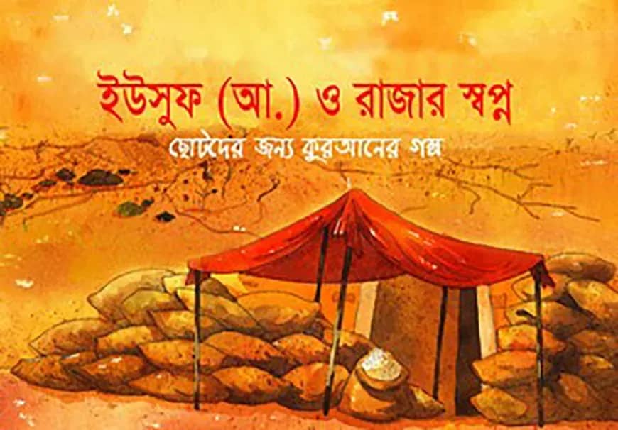 হযরত ইউসুফ (আ.) ও রাজার স্বপ্ন