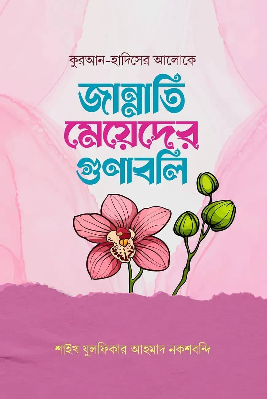 জান্নাতি মেয়েদের গুণাবলি