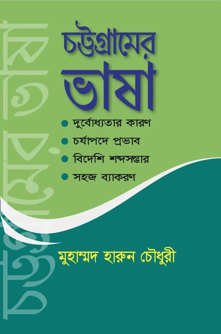 চট্টগ্রামের ভাষা
