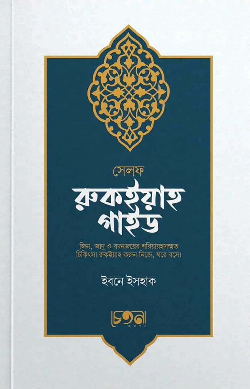 সেলফ রুকইয়াহ গাইড