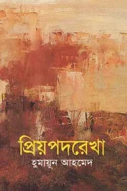 প্রিয়পদরেখা
