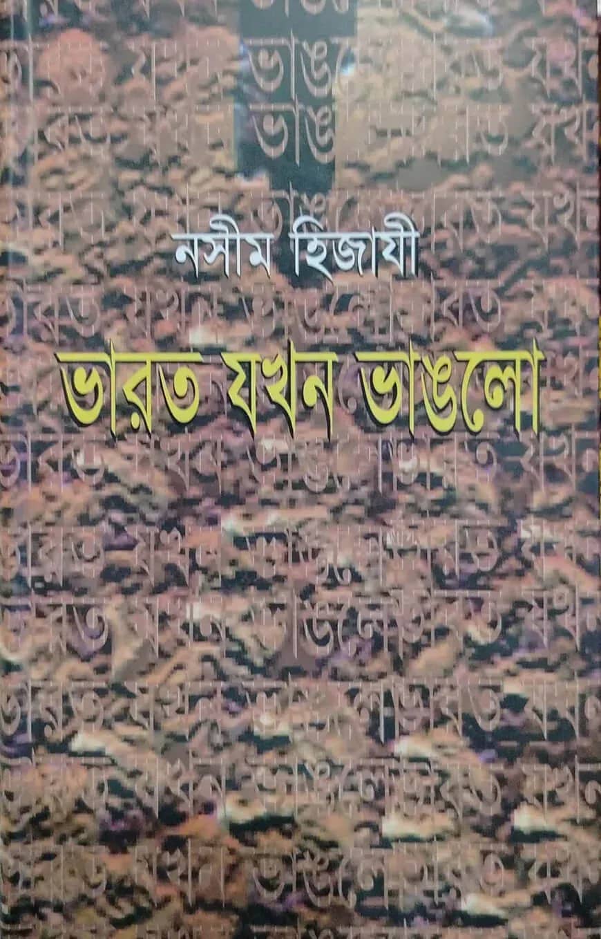 ভারত যখন ভাঙলো