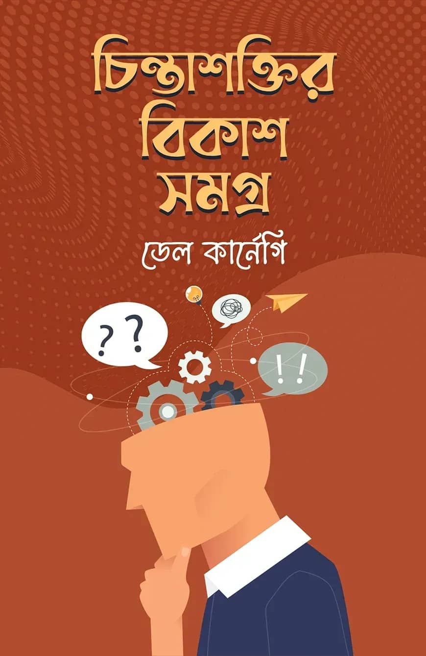 চিন্তাশক্তির বিকাশসমগ্র